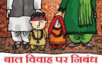 Essay on Child Marriage in Hindi